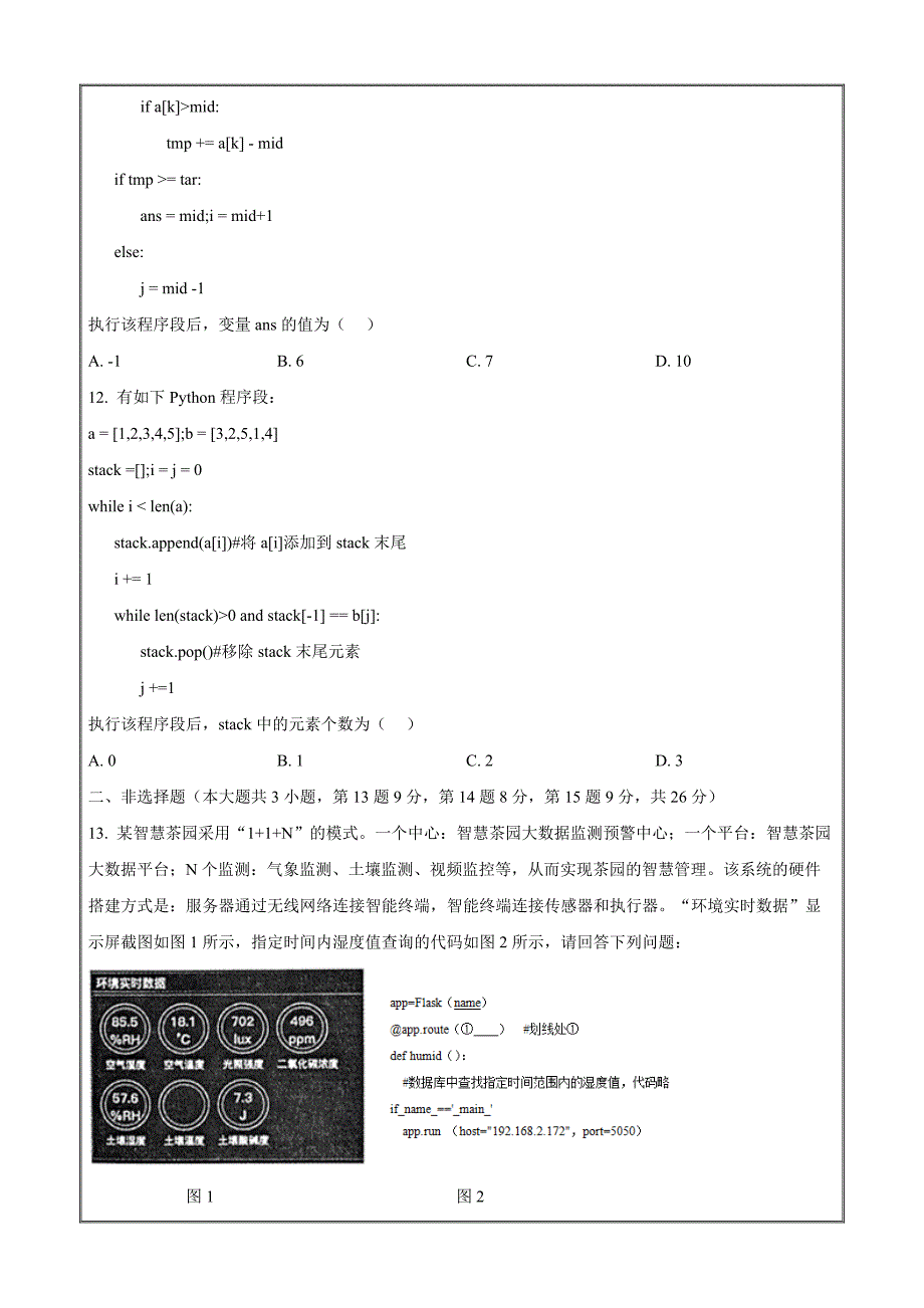 浙江省金华市十校2023-2024学年高三上学期11月模拟考试技术 Word版无答案_第4页