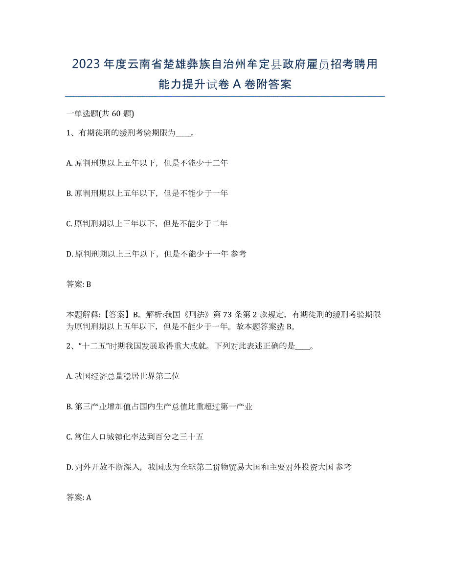 2023年度云南省楚雄彝族自治州牟定县政府雇员招考聘用能力提升试卷A卷附答案_第1页