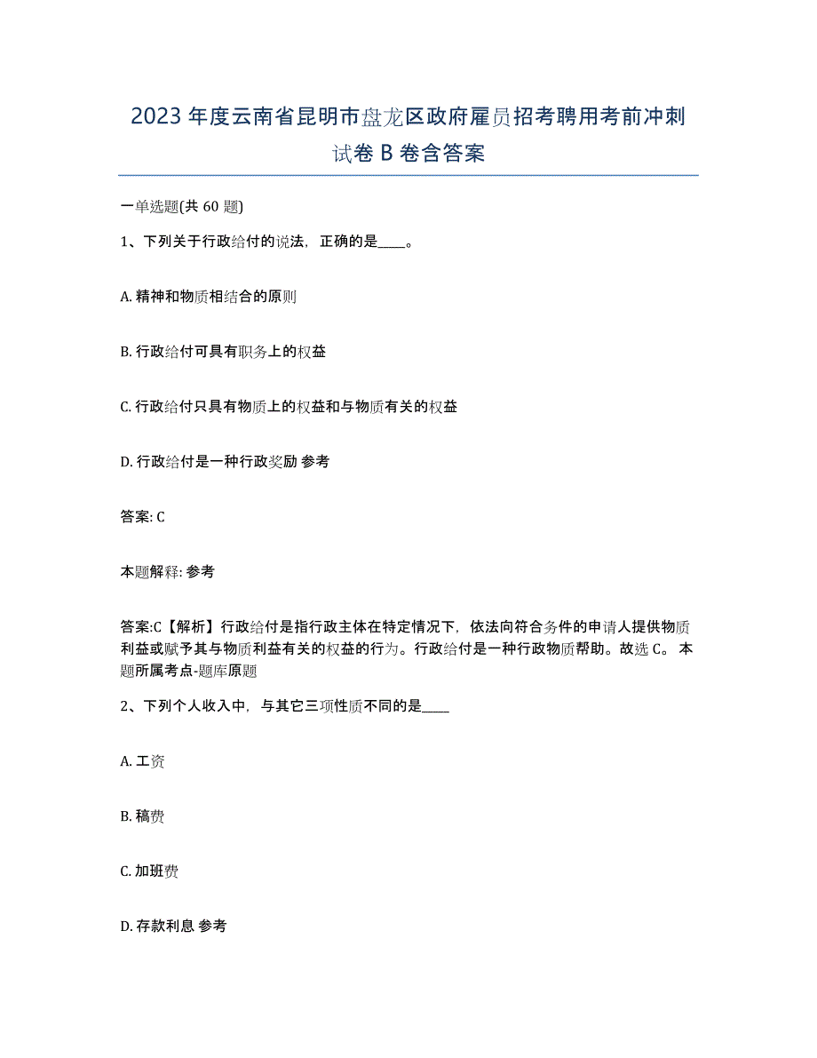 2023年度云南省昆明市盘龙区政府雇员招考聘用考前冲刺试卷B卷含答案_第1页