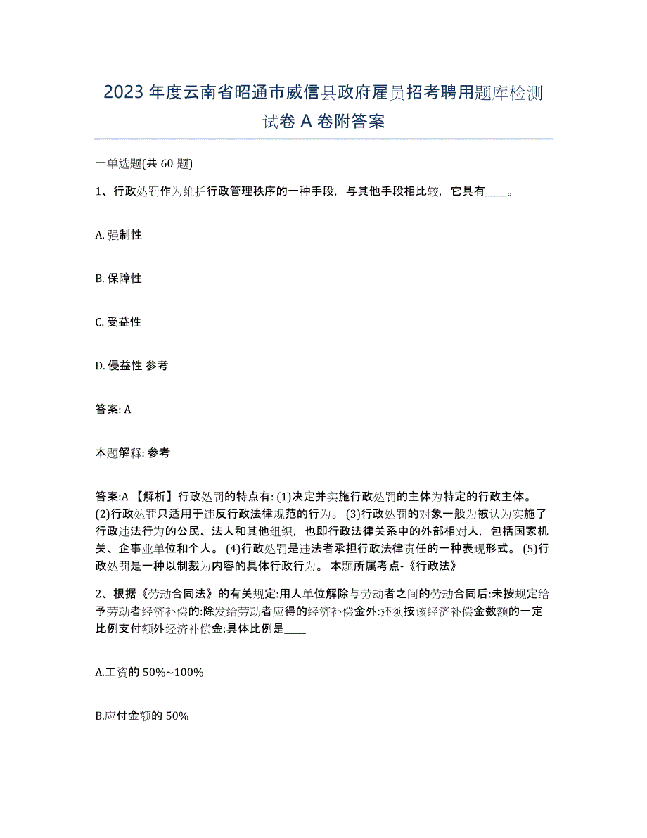 2023年度云南省昭通市威信县政府雇员招考聘用题库检测试卷A卷附答案_第1页