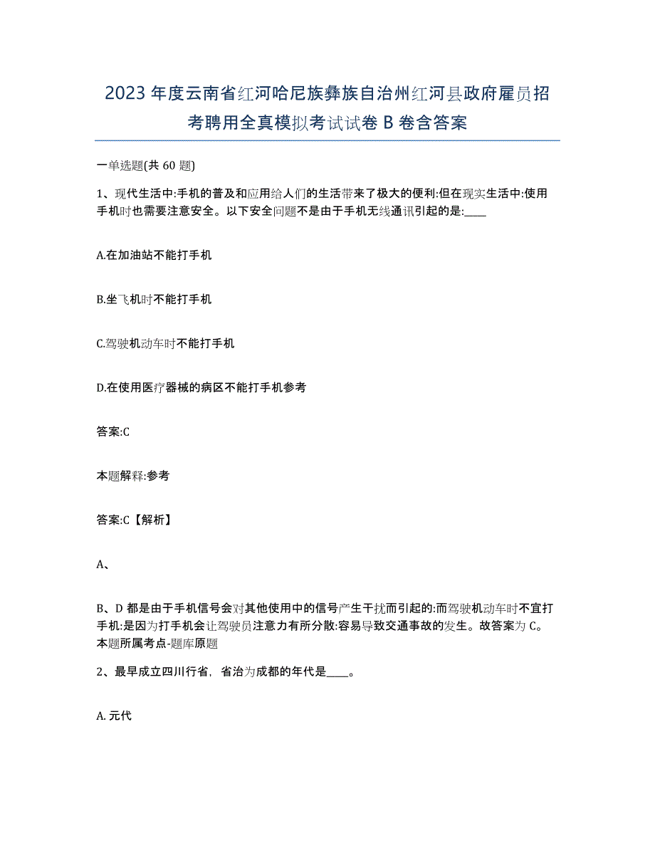 2023年度云南省红河哈尼族彝族自治州红河县政府雇员招考聘用全真模拟考试试卷B卷含答案_第1页