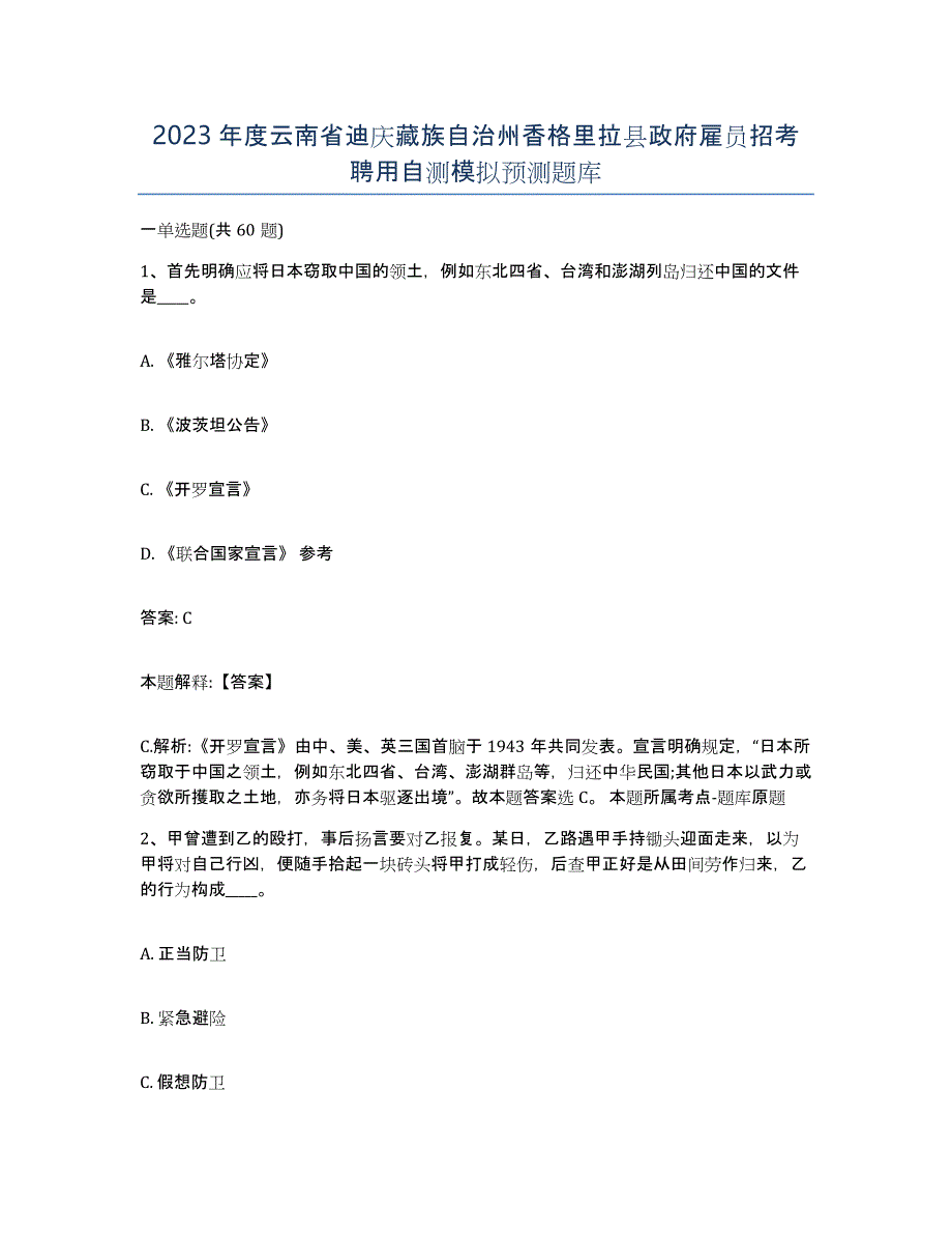 2023年度云南省迪庆藏族自治州香格里拉县政府雇员招考聘用自测模拟预测题库_第1页