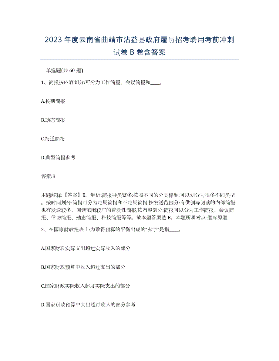 2023年度云南省曲靖市沾益县政府雇员招考聘用考前冲刺试卷B卷含答案_第1页