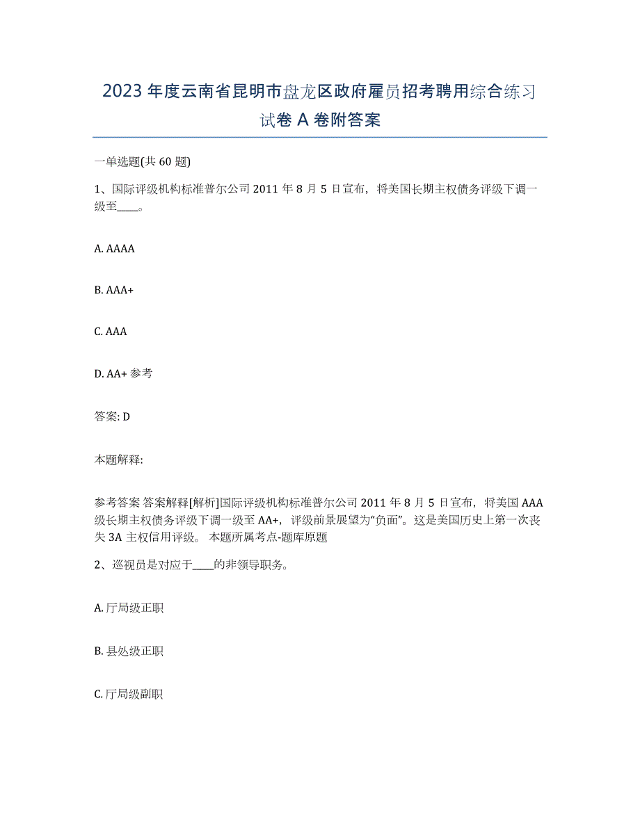 2023年度云南省昆明市盘龙区政府雇员招考聘用综合练习试卷A卷附答案_第1页