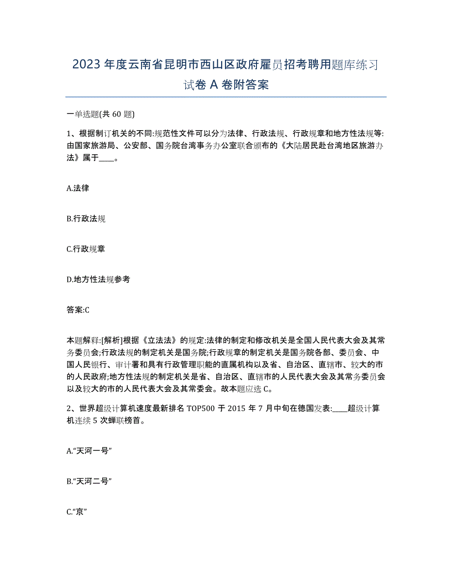 2023年度云南省昆明市西山区政府雇员招考聘用题库练习试卷A卷附答案_第1页