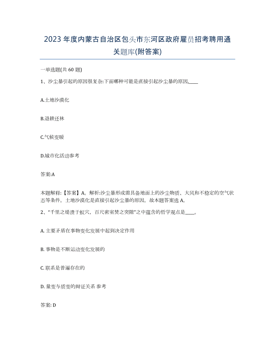 2023年度内蒙古自治区包头市东河区政府雇员招考聘用通关题库(附答案)_第1页