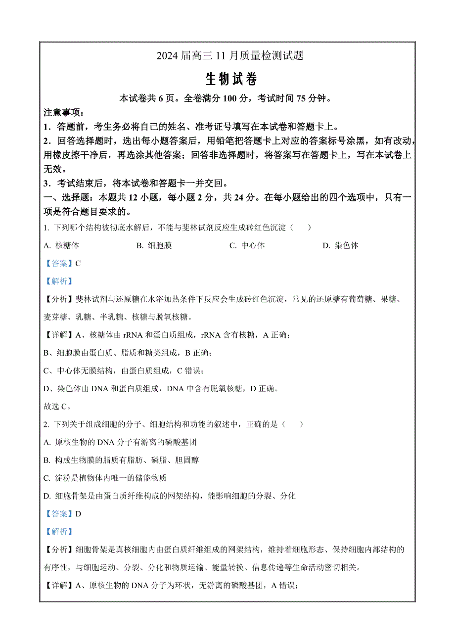 湖南省衡阳市2023-2024学年高三11月联考生物（解析版）_第1页
