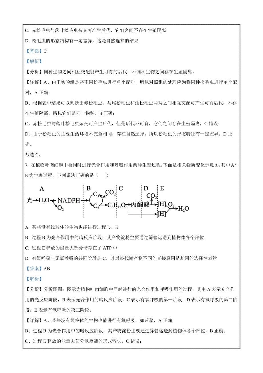 湖南省衡阳市2023-2024学年高三11月联考生物（解析版）_第5页