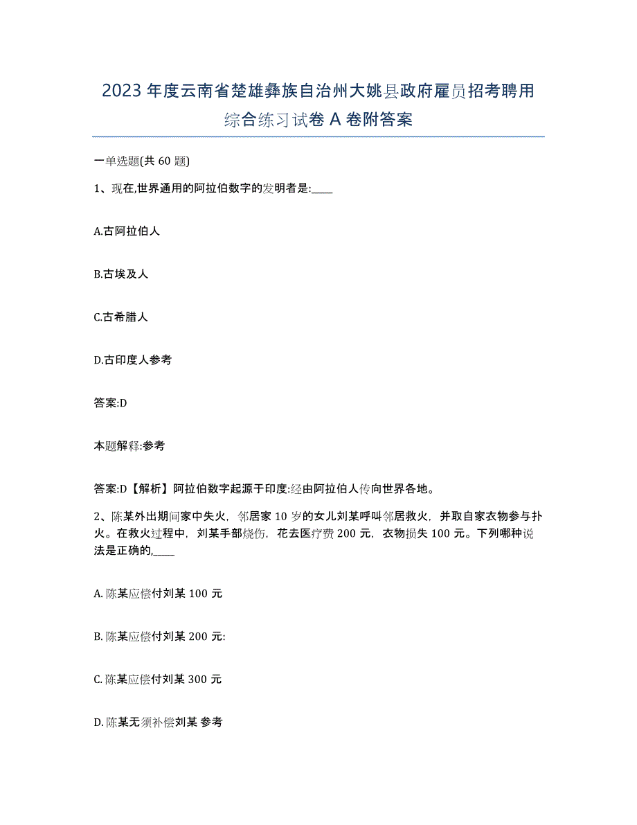 2023年度云南省楚雄彝族自治州大姚县政府雇员招考聘用综合练习试卷A卷附答案_第1页