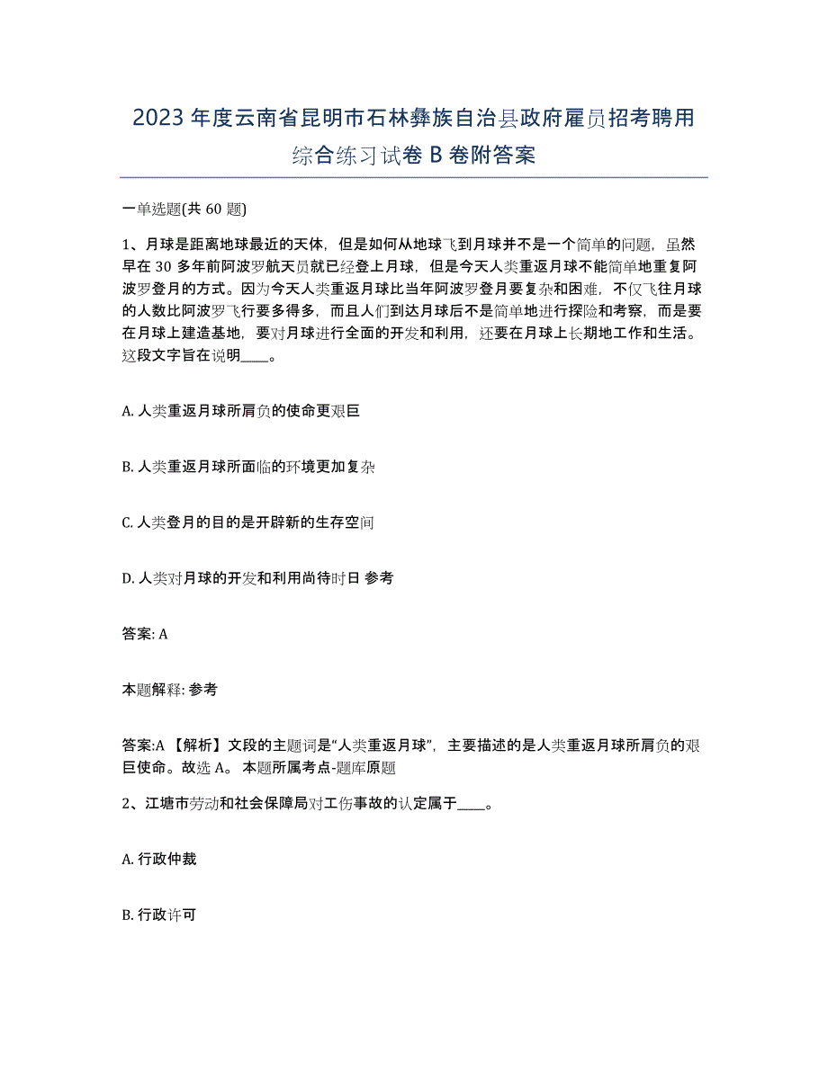 2023年度云南省昆明市石林彝族自治县政府雇员招考聘用综合练习试卷B卷附答案_第1页