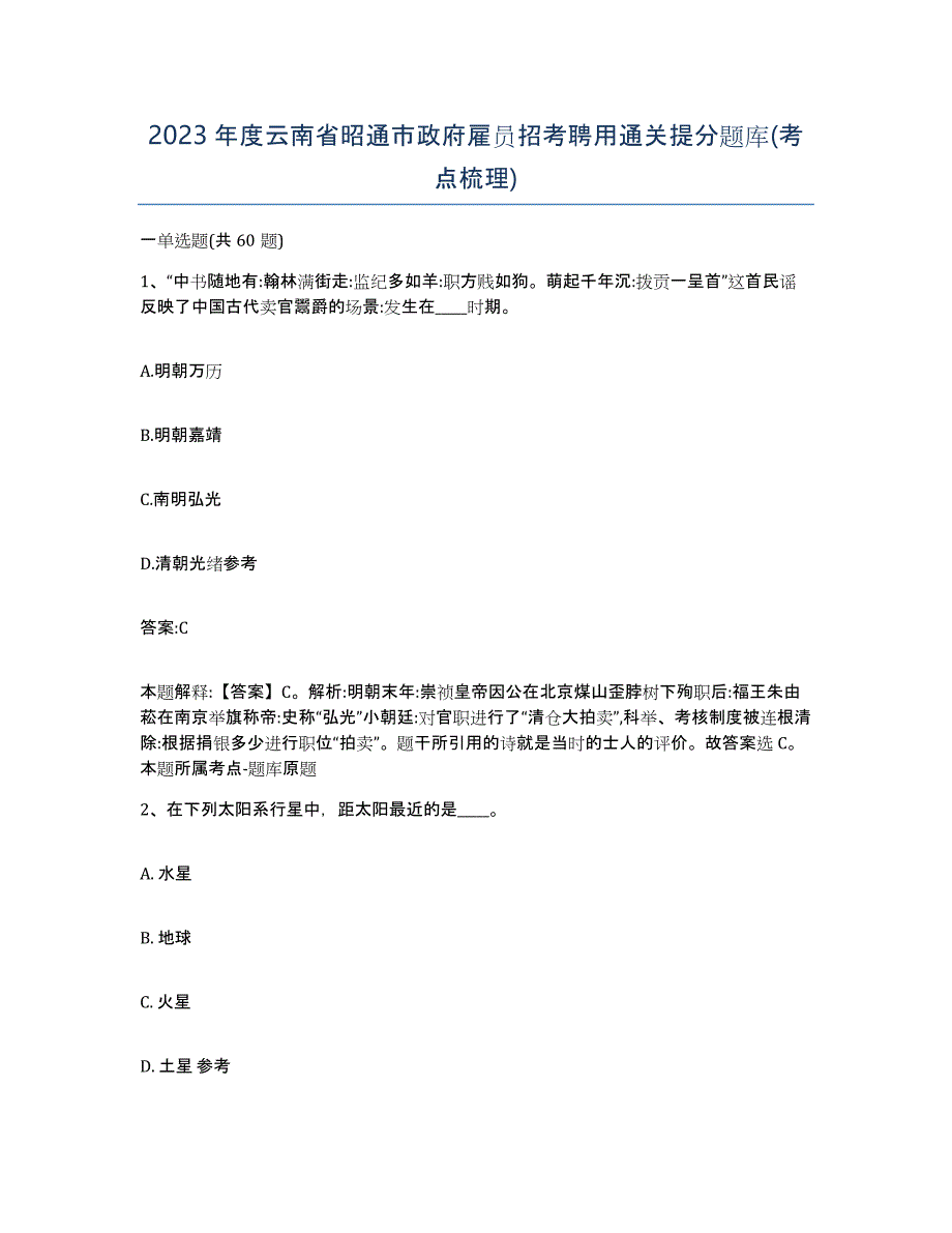 2023年度云南省昭通市政府雇员招考聘用通关提分题库(考点梳理)_第1页