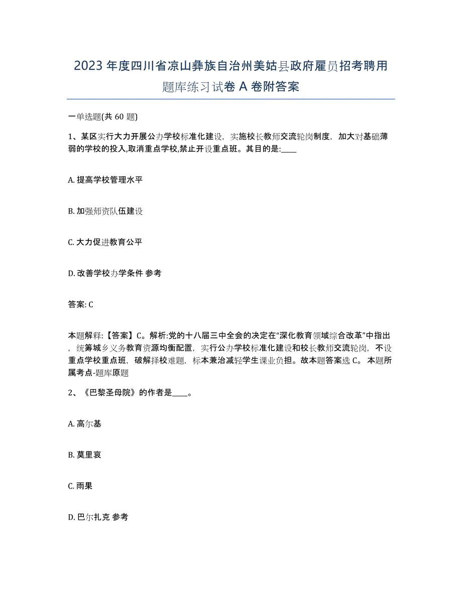 2023年度四川省凉山彝族自治州美姑县政府雇员招考聘用题库练习试卷A卷附答案_第1页