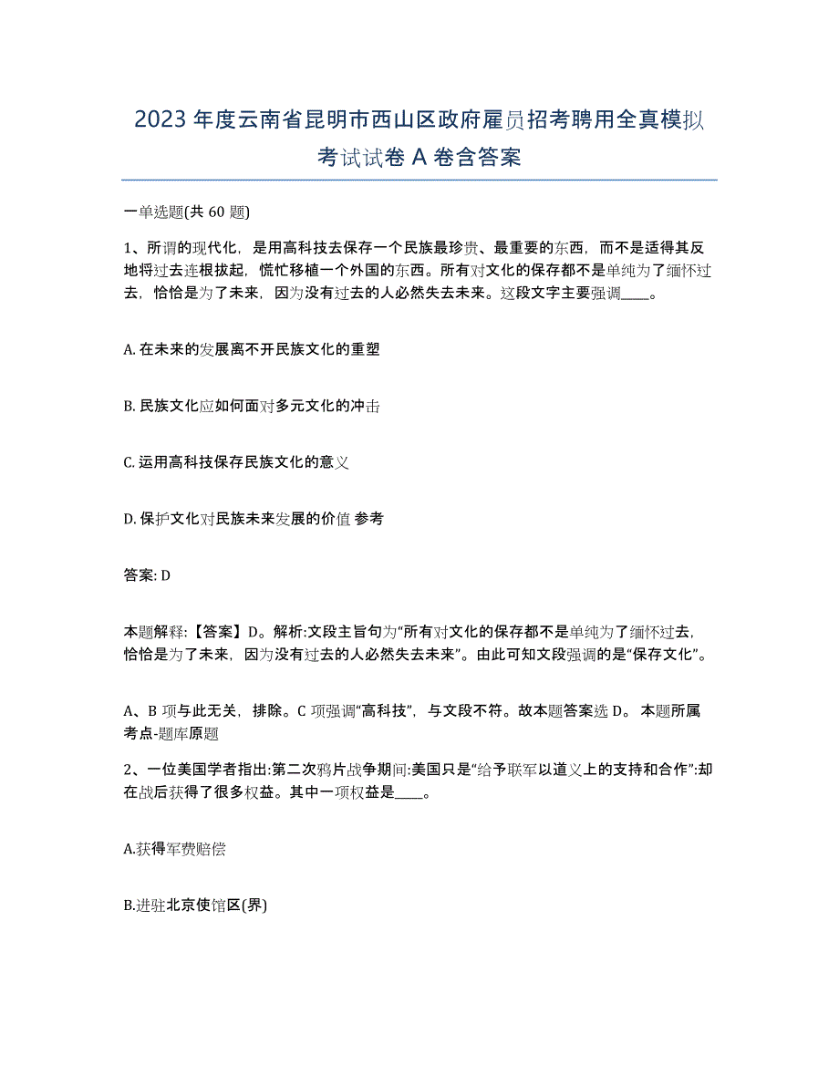 2023年度云南省昆明市西山区政府雇员招考聘用全真模拟考试试卷A卷含答案_第1页