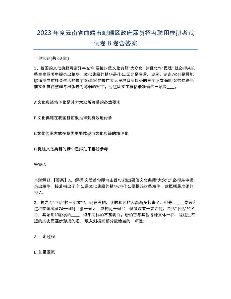 2023年度云南省曲靖市麒麟区政府雇员招考聘用模拟考试试卷B卷含答案_第1页