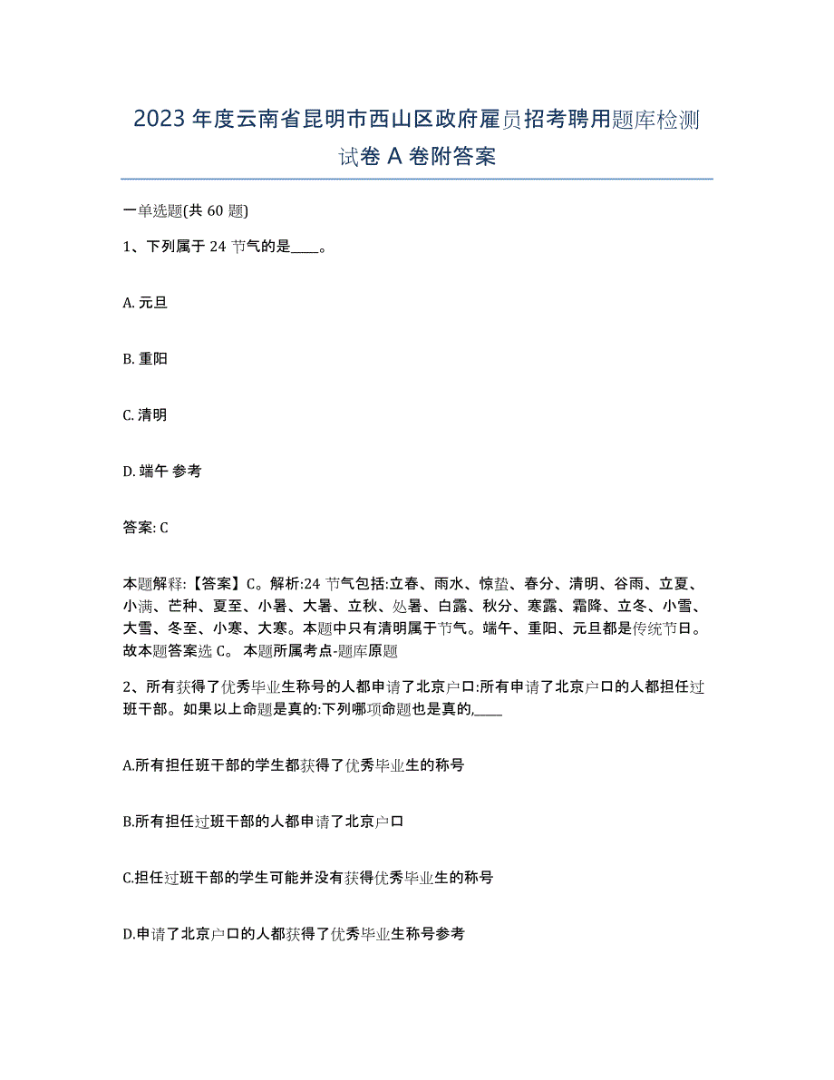 2023年度云南省昆明市西山区政府雇员招考聘用题库检测试卷A卷附答案_第1页