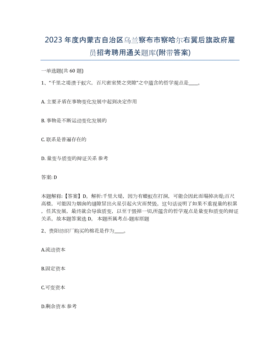 2023年度内蒙古自治区乌兰察布市察哈尔右翼后旗政府雇员招考聘用通关题库(附带答案)_第1页