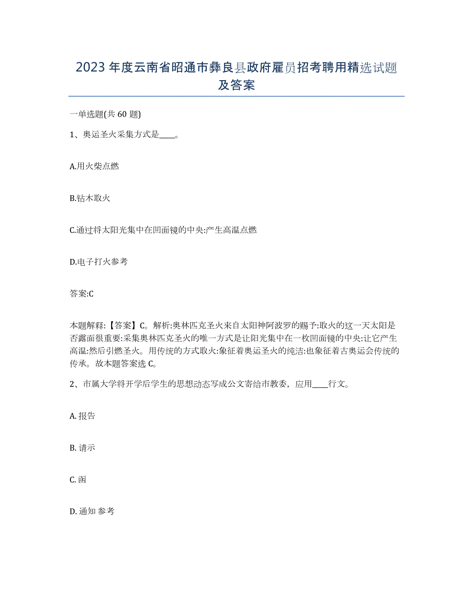 2023年度云南省昭通市彝良县政府雇员招考聘用试题及答案_第1页