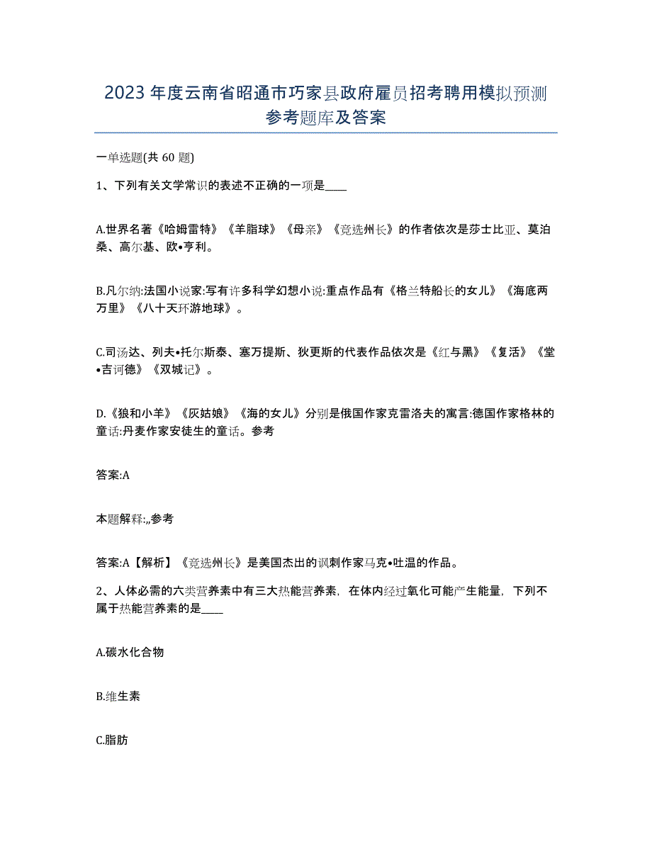 2023年度云南省昭通市巧家县政府雇员招考聘用模拟预测参考题库及答案_第1页