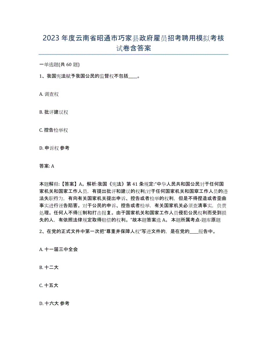 2023年度云南省昭通市巧家县政府雇员招考聘用模拟考核试卷含答案_第1页