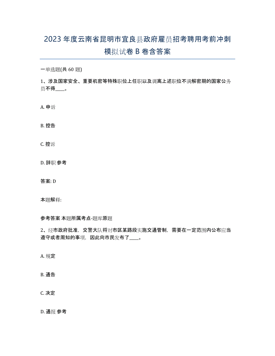 2023年度云南省昆明市宜良县政府雇员招考聘用考前冲刺模拟试卷B卷含答案_第1页