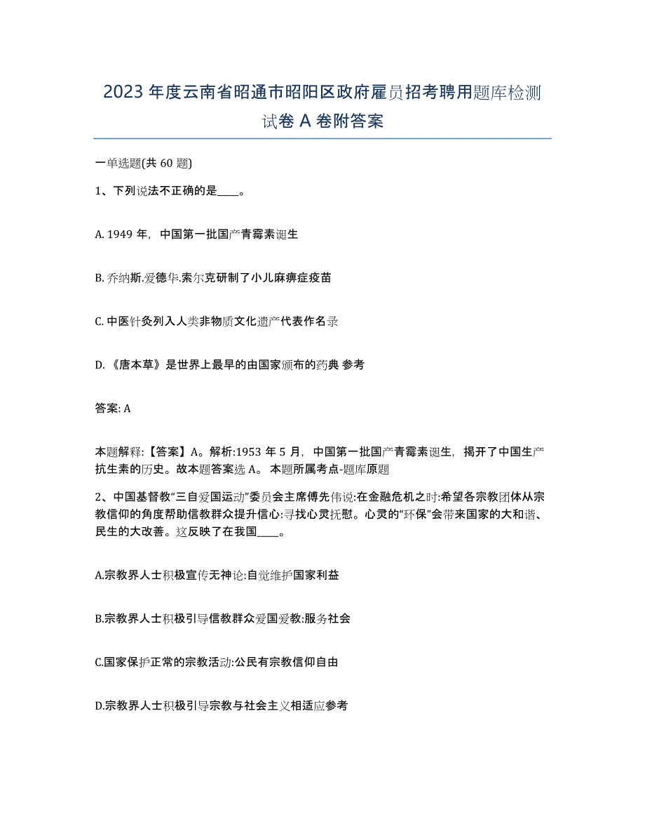 2023年度云南省昭通市昭阳区政府雇员招考聘用题库检测试卷A卷附答案_第1页