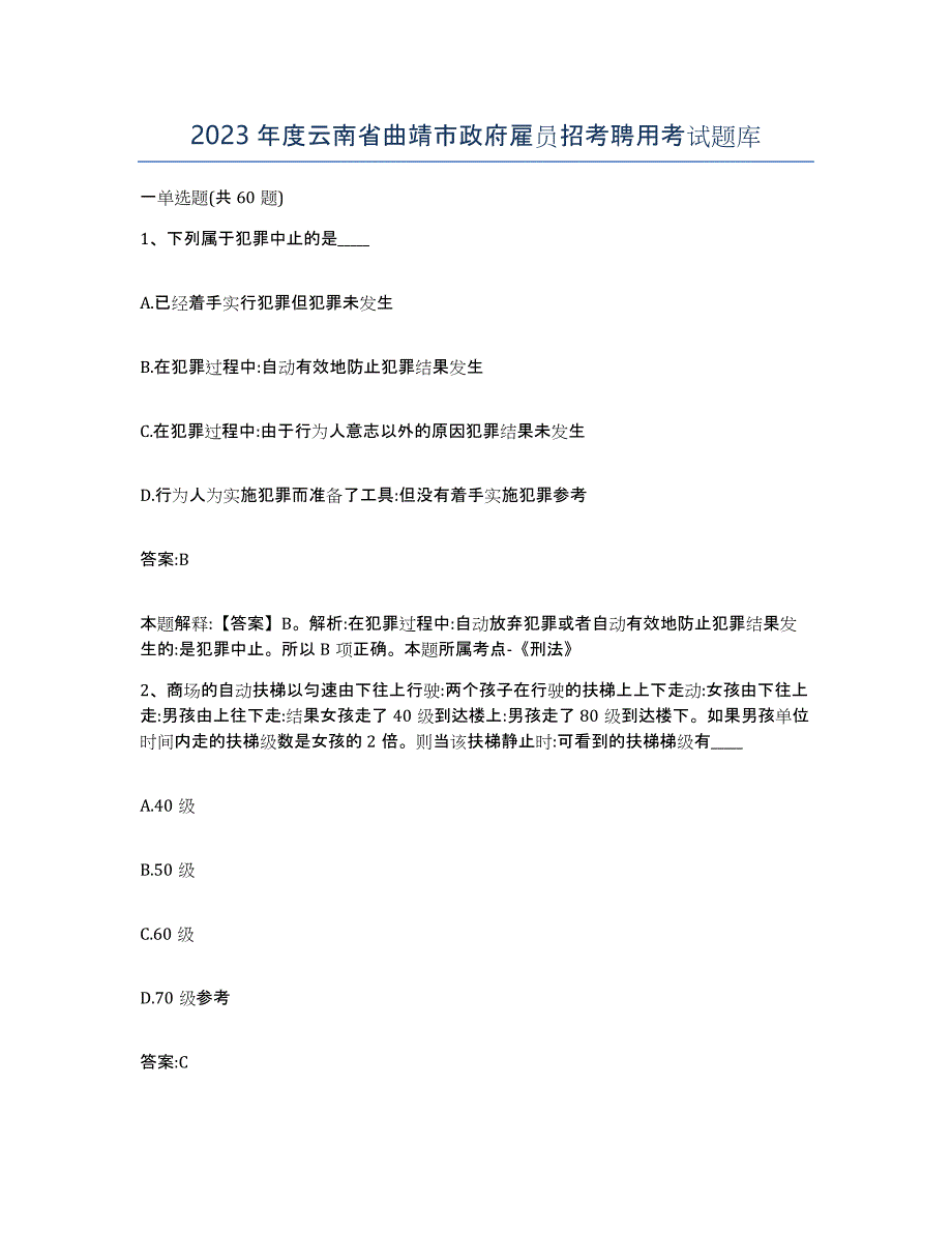 2023年度云南省曲靖市政府雇员招考聘用考试题库_第1页