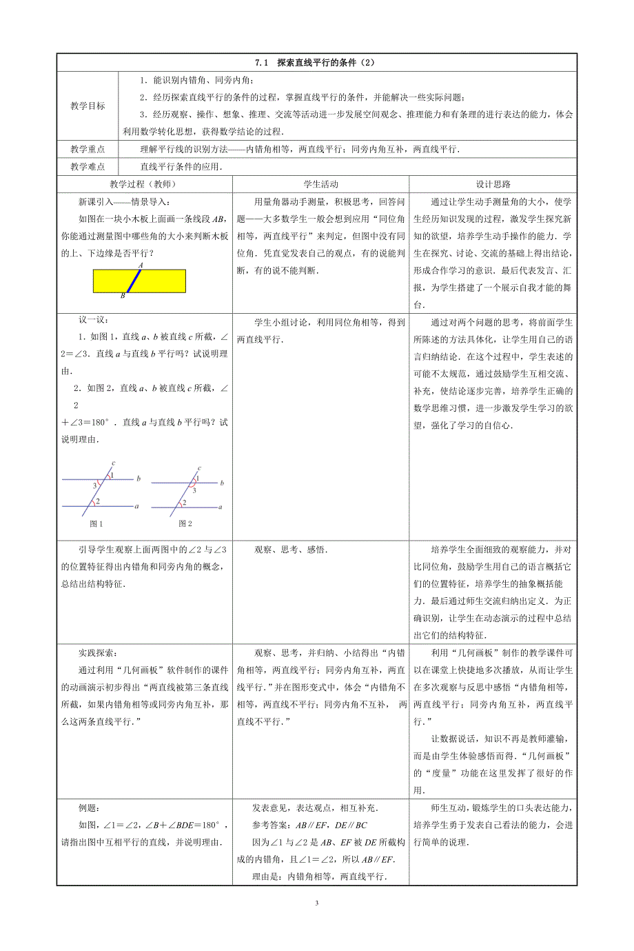 苏科版初中数学七年级下册第7章 平面图形的认识（二）教学设计暨教案_第3页