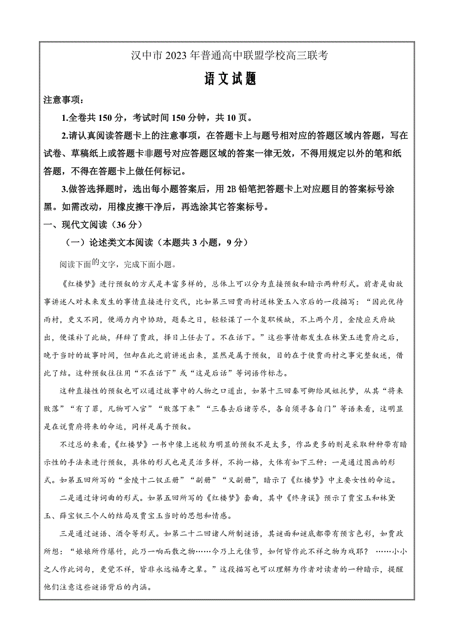 陕西省汉中市普通高中联盟2023-2024学年高三上学期期中联考 语文Word版_第1页