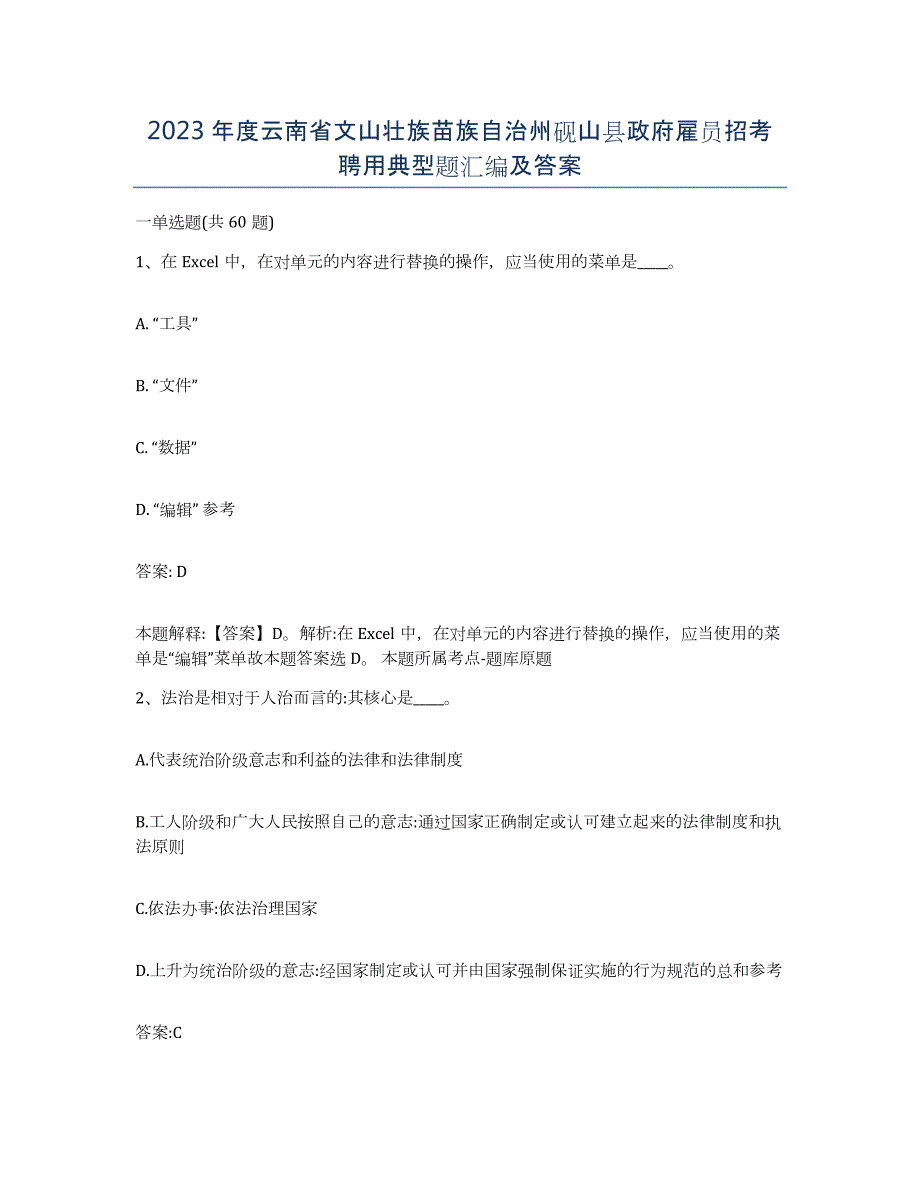 2023年度云南省文山壮族苗族自治州砚山县政府雇员招考聘用典型题汇编及答案_第1页