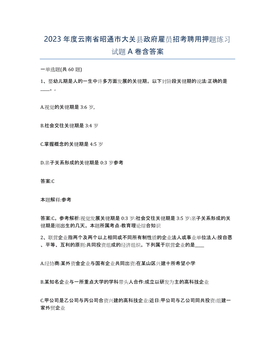 2023年度云南省昭通市大关县政府雇员招考聘用押题练习试题A卷含答案_第1页