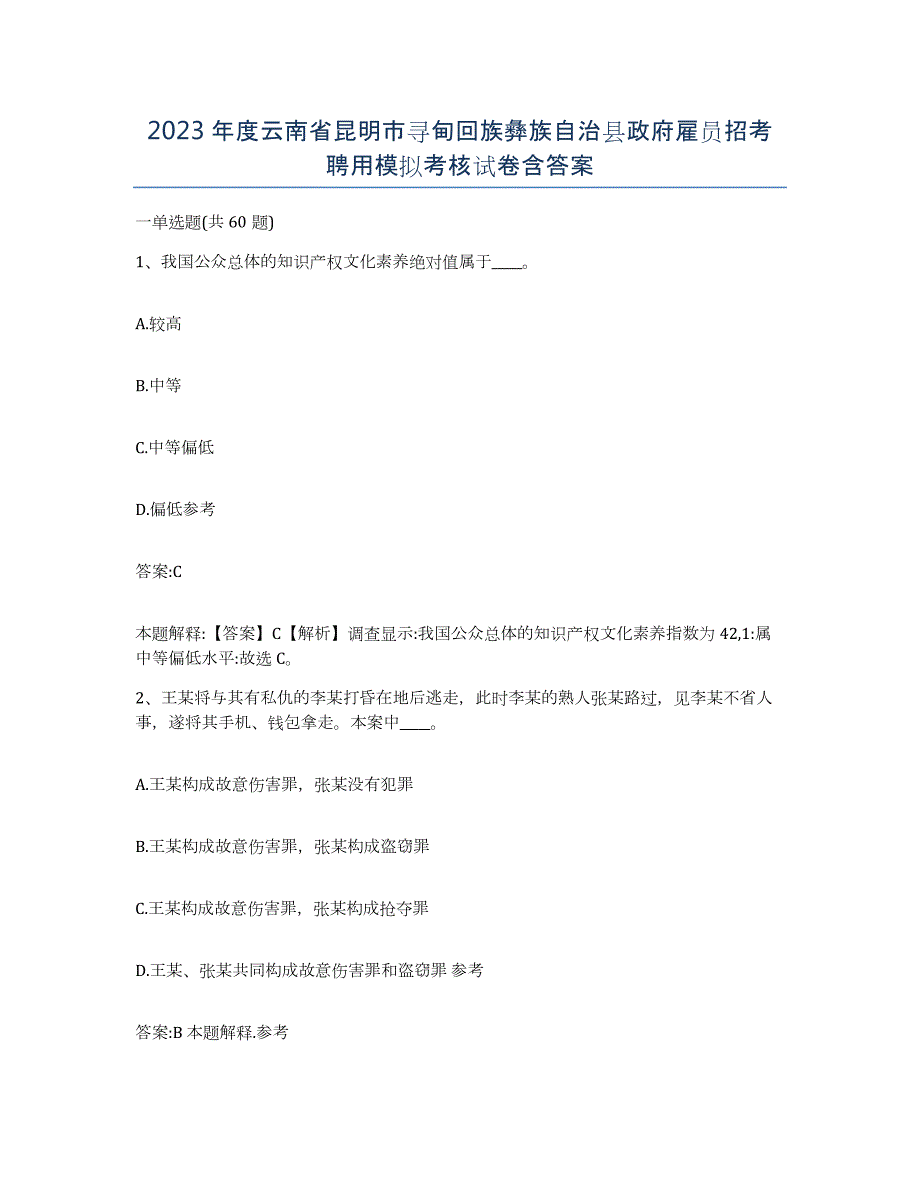 2023年度云南省昆明市寻甸回族彝族自治县政府雇员招考聘用模拟考核试卷含答案_第1页