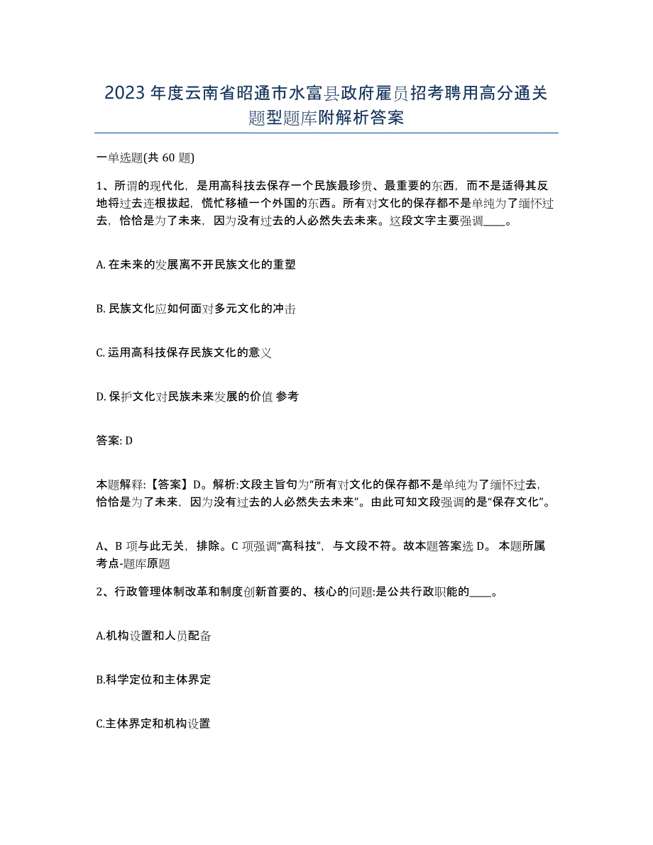 2023年度云南省昭通市水富县政府雇员招考聘用高分通关题型题库附解析答案_第1页