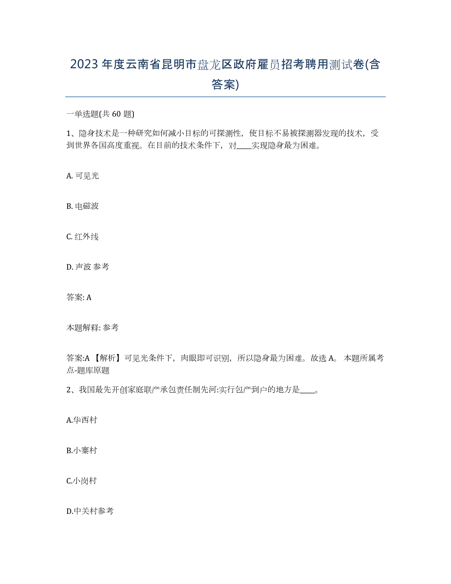 2023年度云南省昆明市盘龙区政府雇员招考聘用测试卷(含答案)_第1页