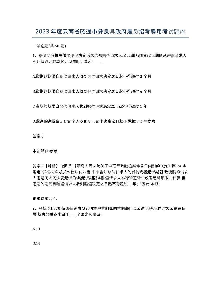 2023年度云南省昭通市彝良县政府雇员招考聘用考试题库_第1页