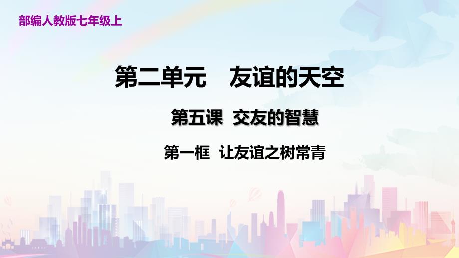 第一框让友谊之树常青七年级道德与法治上册大单元教学课件（部编版）_第1页