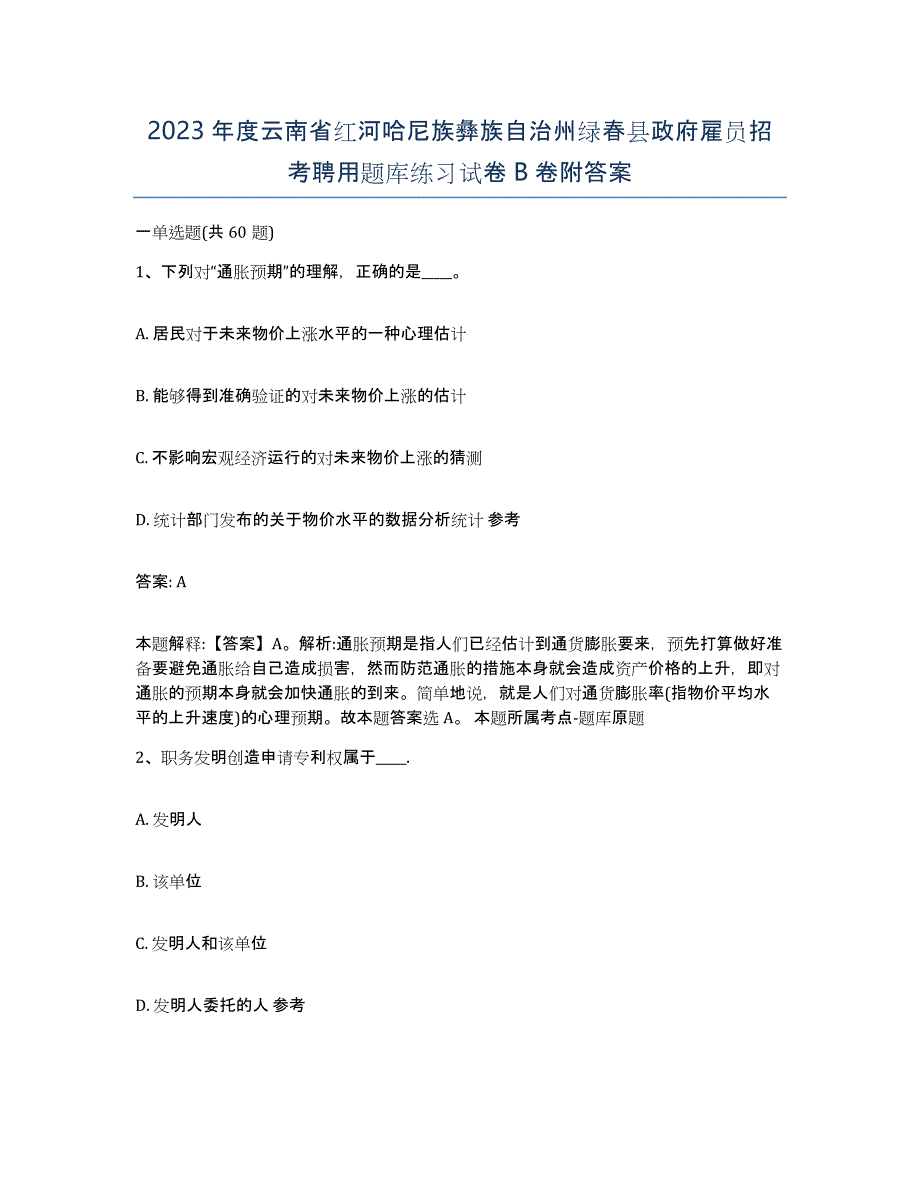 2023年度云南省红河哈尼族彝族自治州绿春县政府雇员招考聘用题库练习试卷B卷附答案_第1页