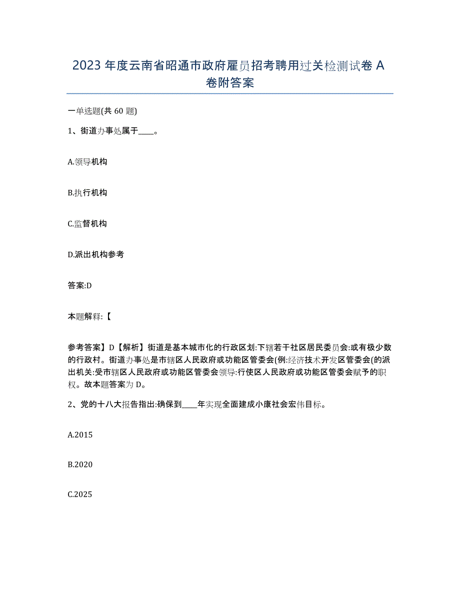 2023年度云南省昭通市政府雇员招考聘用过关检测试卷A卷附答案_第1页