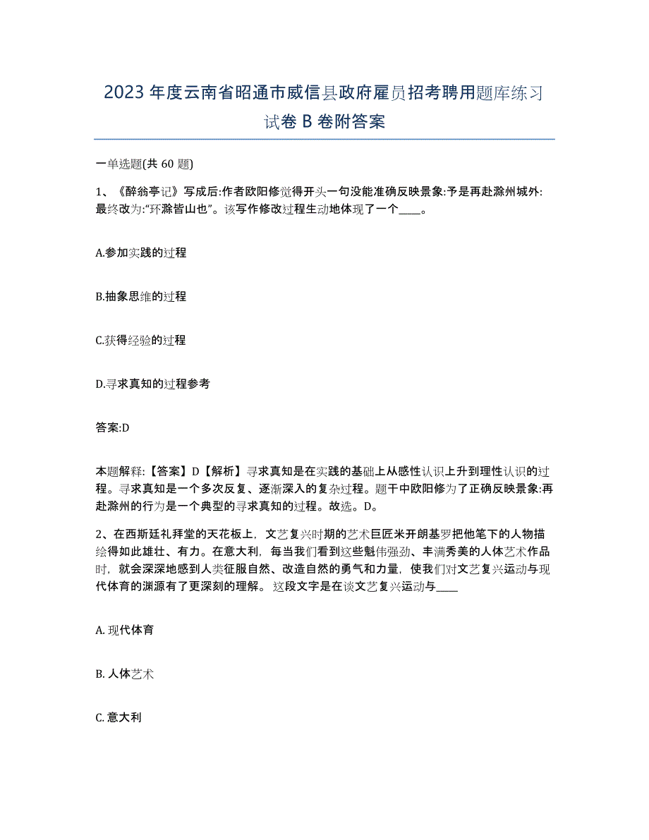 2023年度云南省昭通市威信县政府雇员招考聘用题库练习试卷B卷附答案_第1页