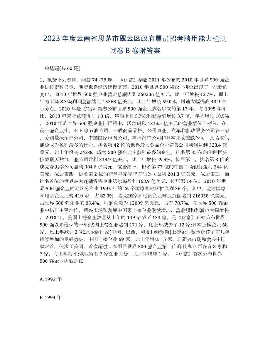 2023年度云南省思茅市翠云区政府雇员招考聘用能力检测试卷B卷附答案_第1页