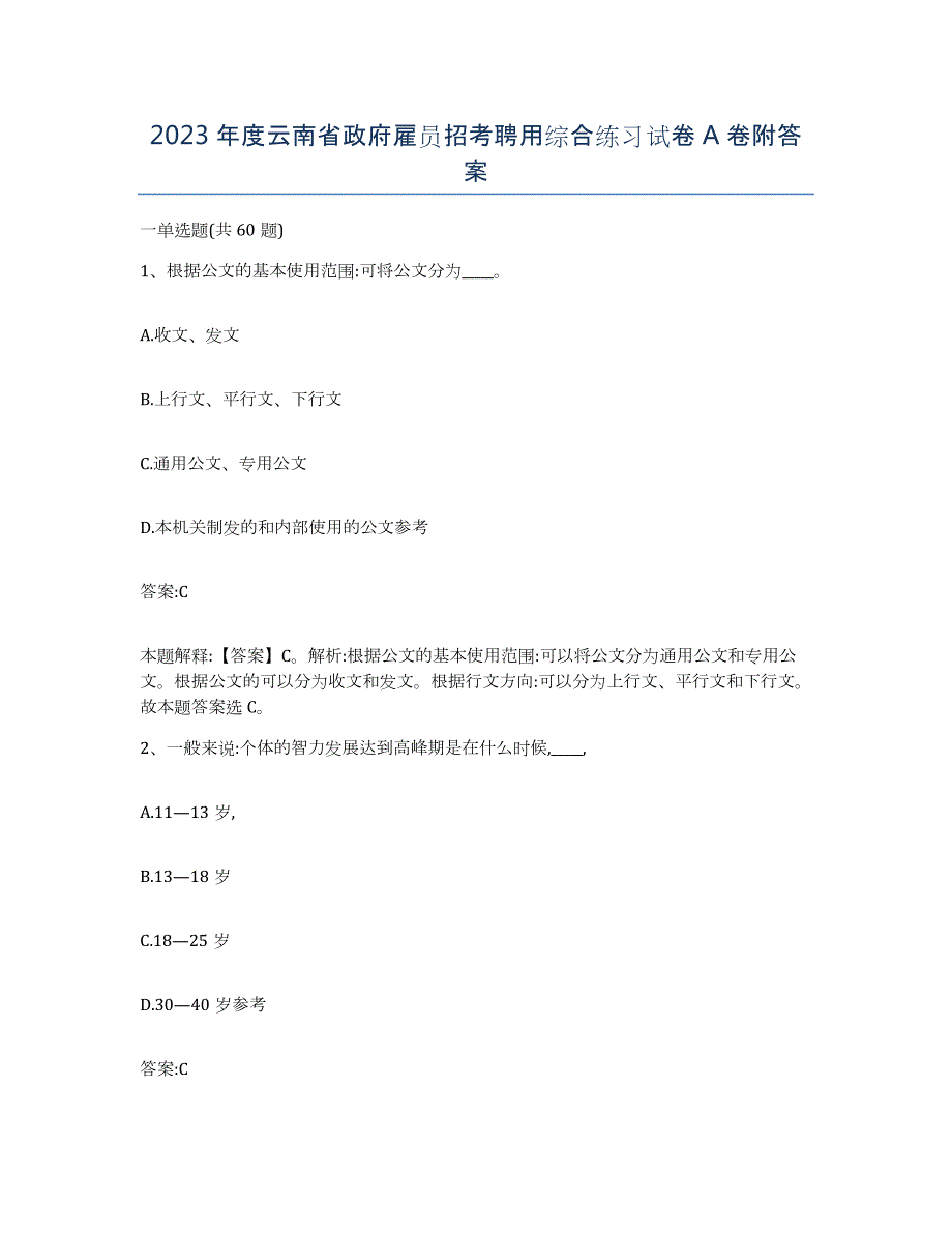 2023年度云南省政府雇员招考聘用综合练习试卷A卷附答案_第1页