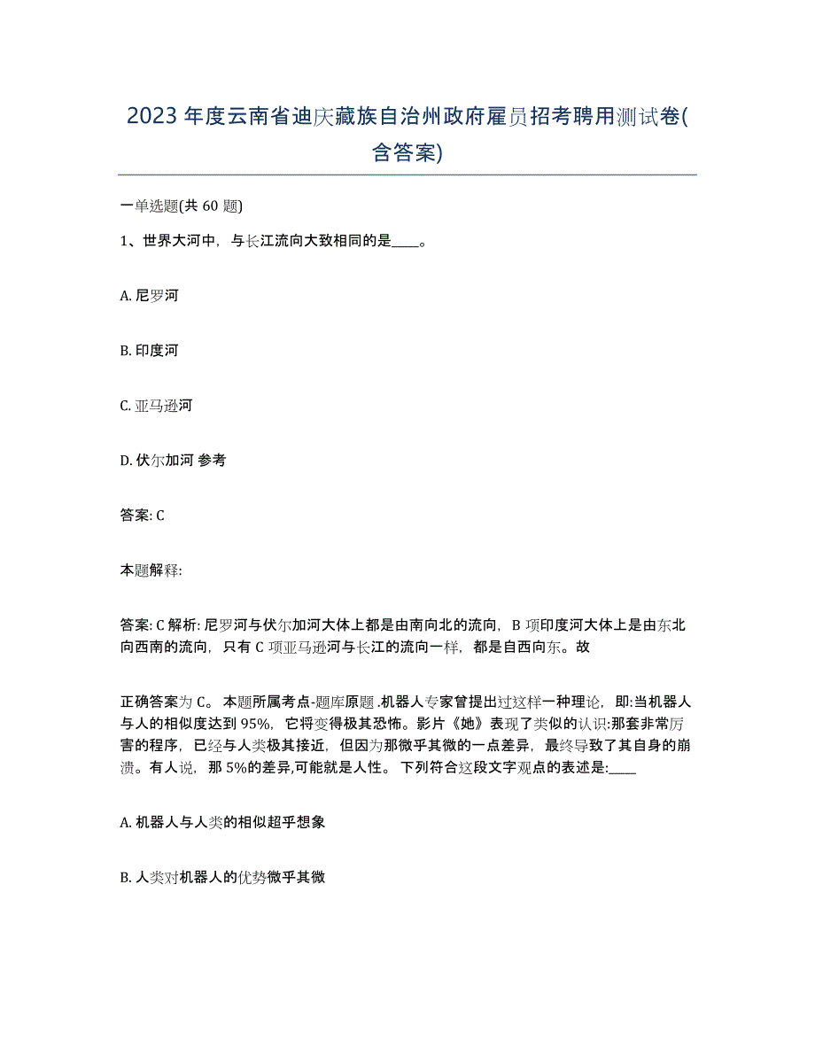 2023年度云南省迪庆藏族自治州政府雇员招考聘用测试卷(含答案)_第1页