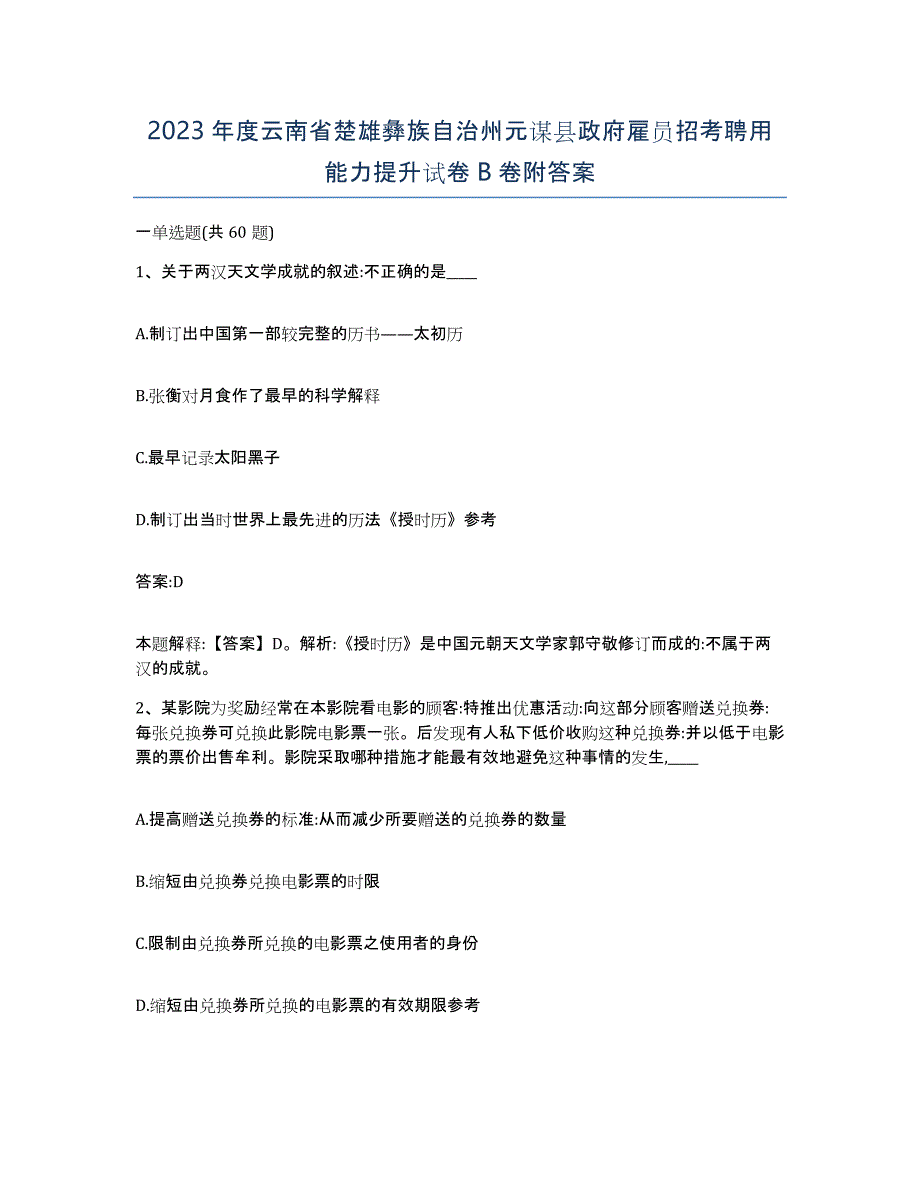 2023年度云南省楚雄彝族自治州元谋县政府雇员招考聘用能力提升试卷B卷附答案_第1页