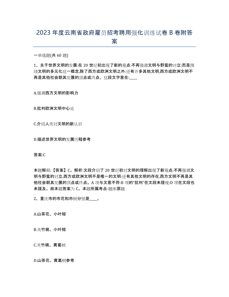 2023年度云南省政府雇员招考聘用强化训练试卷B卷附答案_第1页