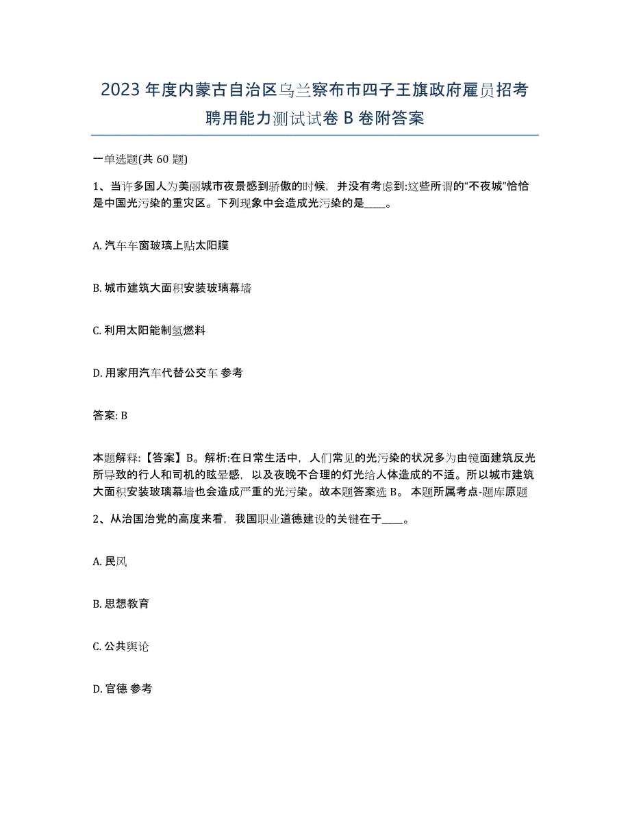 2023年度内蒙古自治区乌兰察布市四子王旗政府雇员招考聘用能力测试试卷B卷附答案_第1页