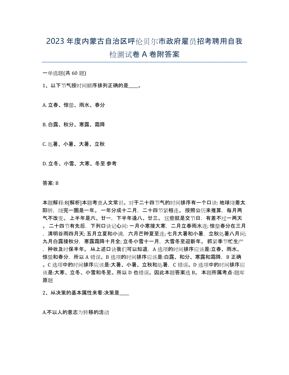 2023年度内蒙古自治区呼伦贝尔市政府雇员招考聘用自我检测试卷A卷附答案_第1页