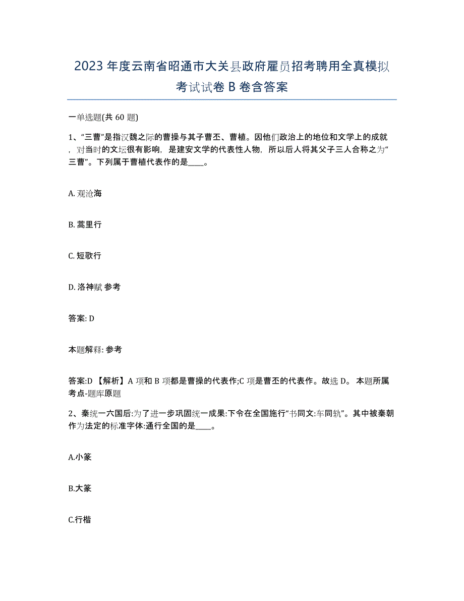 2023年度云南省昭通市大关县政府雇员招考聘用全真模拟考试试卷B卷含答案_第1页