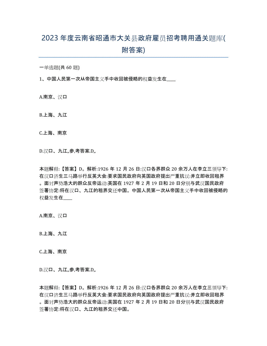 2023年度云南省昭通市大关县政府雇员招考聘用通关题库(附答案)_第1页