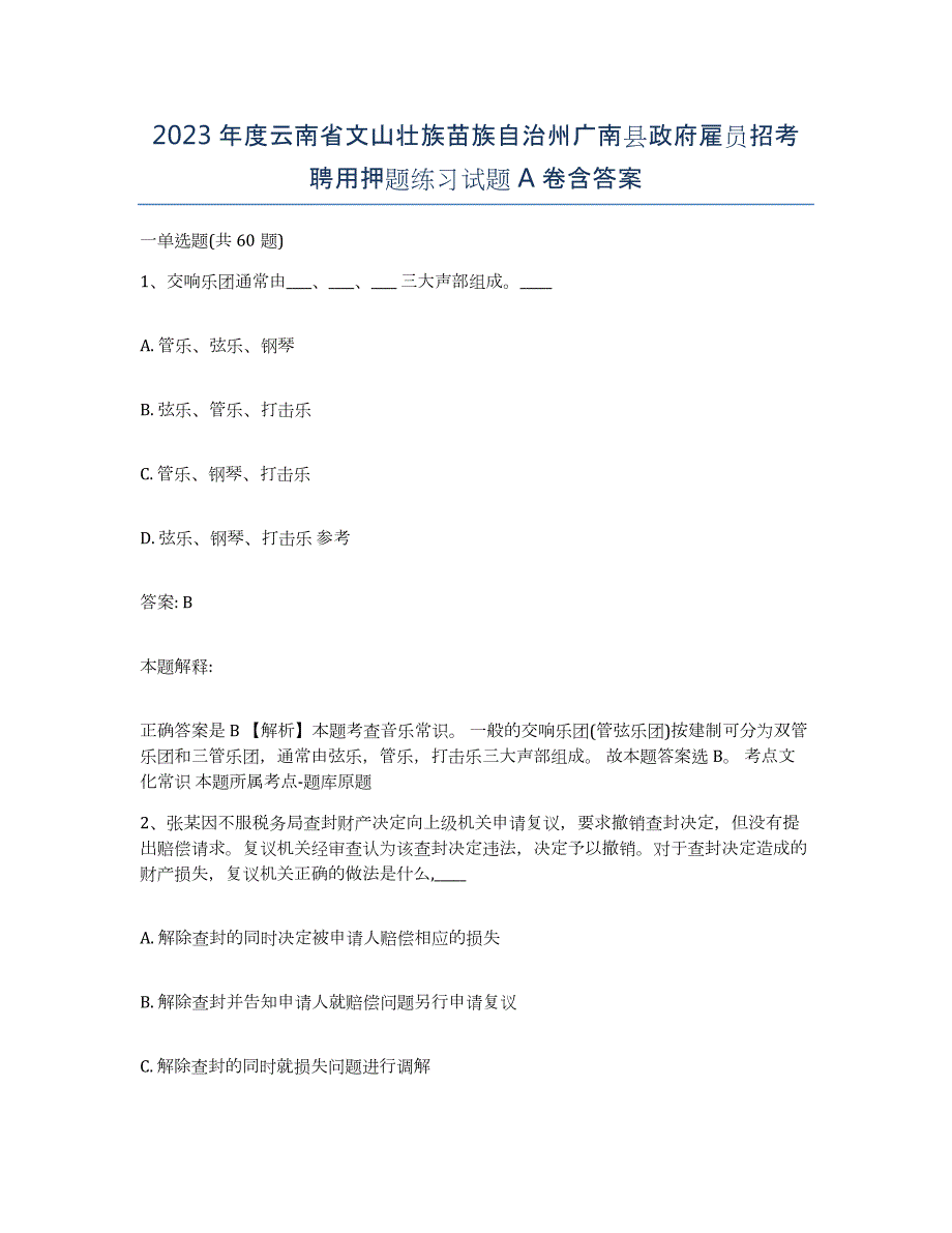 2023年度云南省文山壮族苗族自治州广南县政府雇员招考聘用押题练习试题A卷含答案_第1页