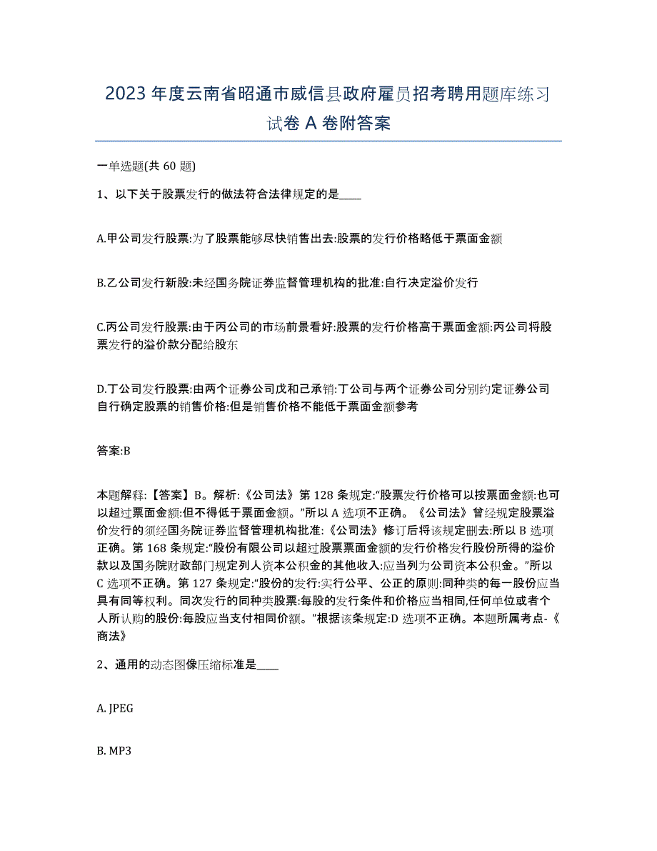 2023年度云南省昭通市威信县政府雇员招考聘用题库练习试卷A卷附答案_第1页