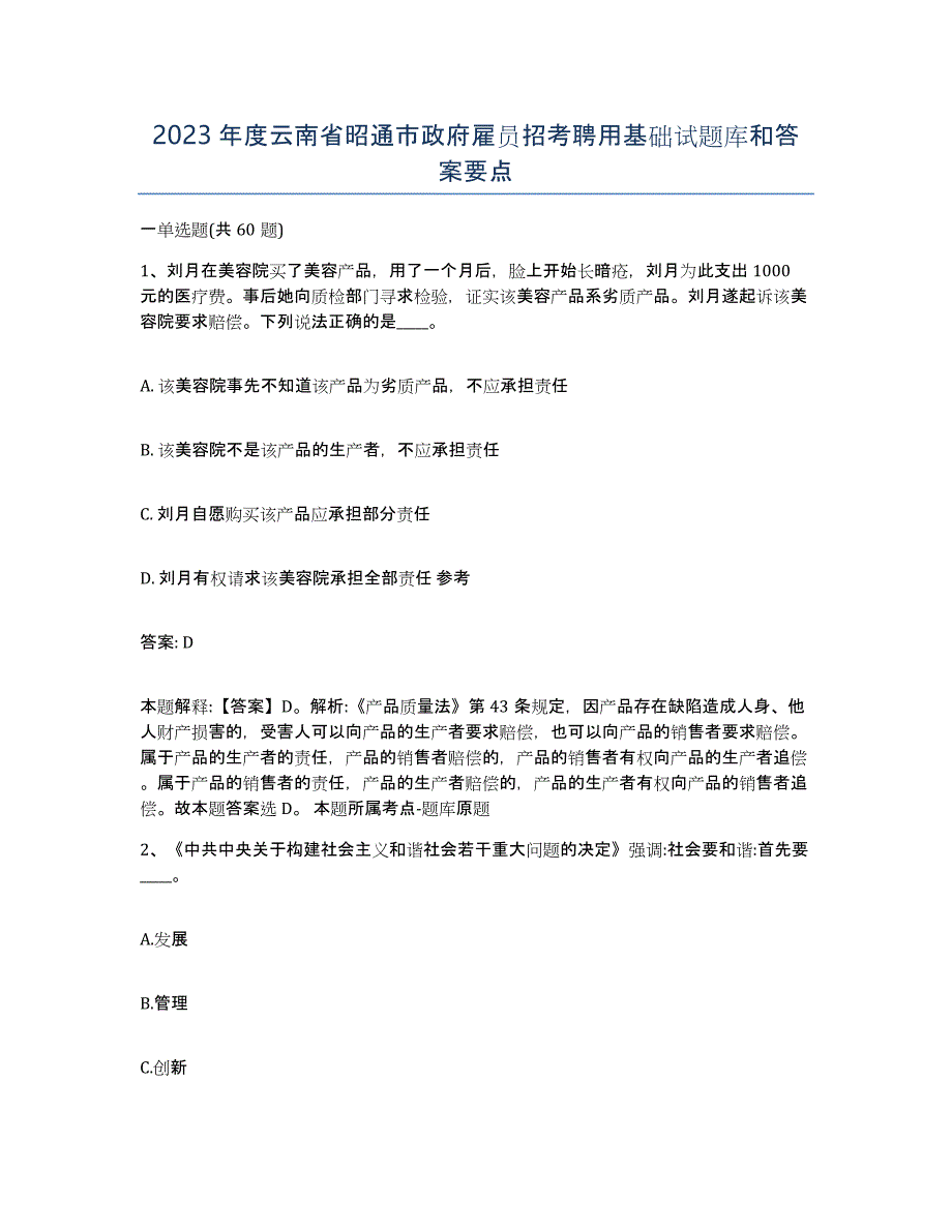 2023年度云南省昭通市政府雇员招考聘用基础试题库和答案要点_第1页